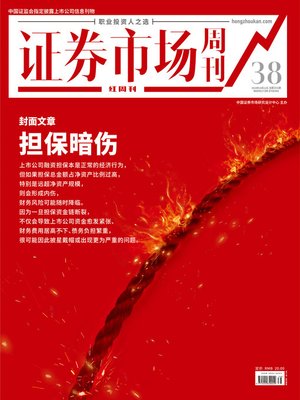 cover image of 担保暗伤 证券市场红周刊2019年38期